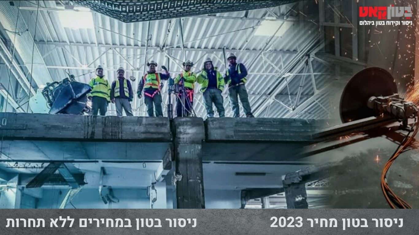 ניסור בטון מחיר 2023