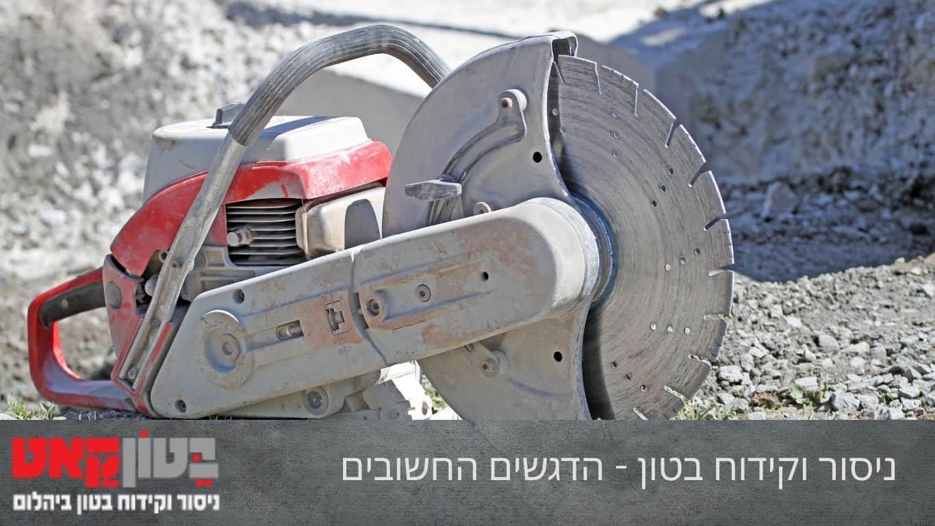 ניסור וקידוח בטון - הדגשים החשובים