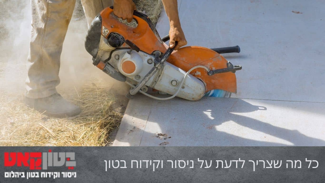 כל מה שצריך לדעת על ניסור וקידוח בטון