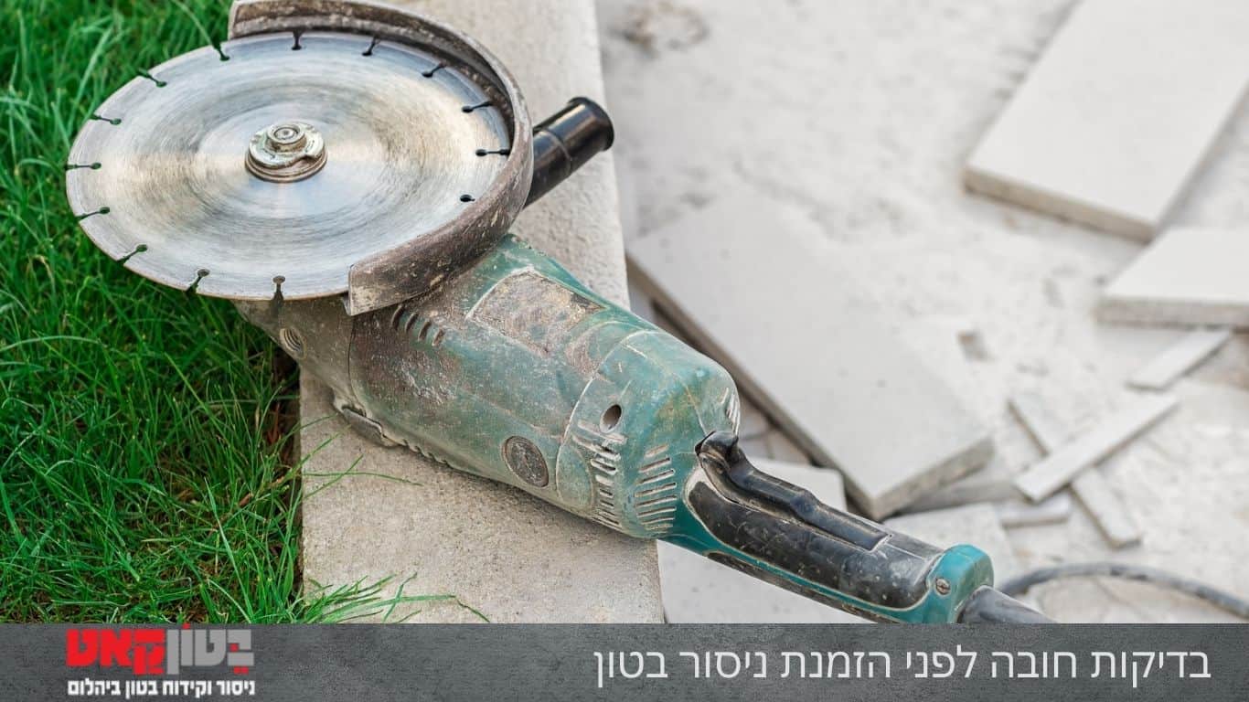 בדיקות חובה לפני הזמנת ניסור בטון