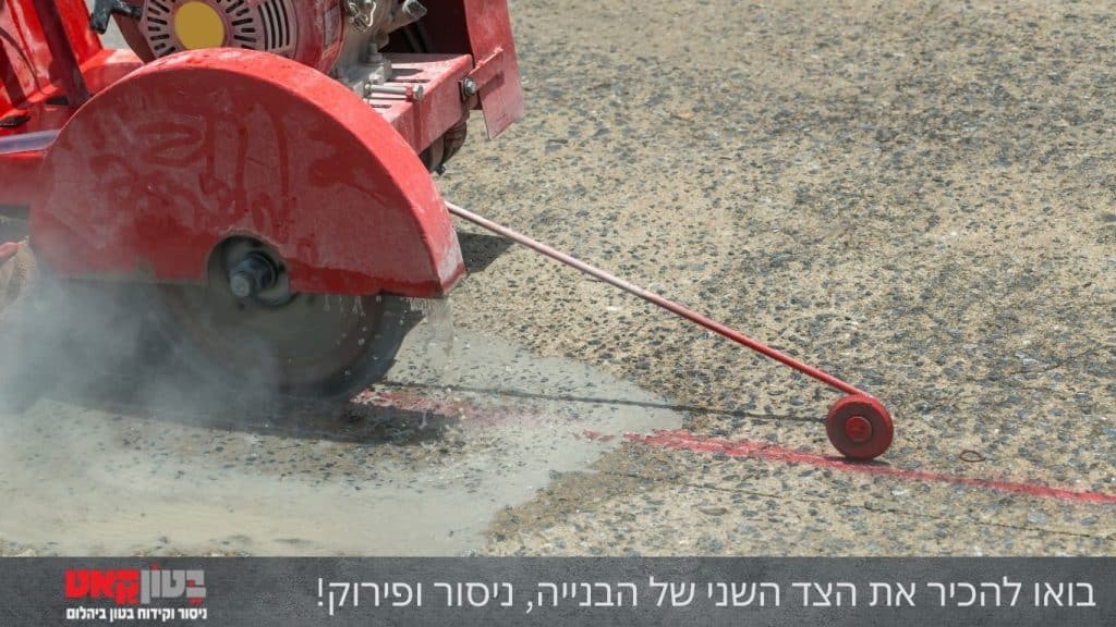 בואו להכיר את הצד השני של הבנייה, ניסור ופירוק!
