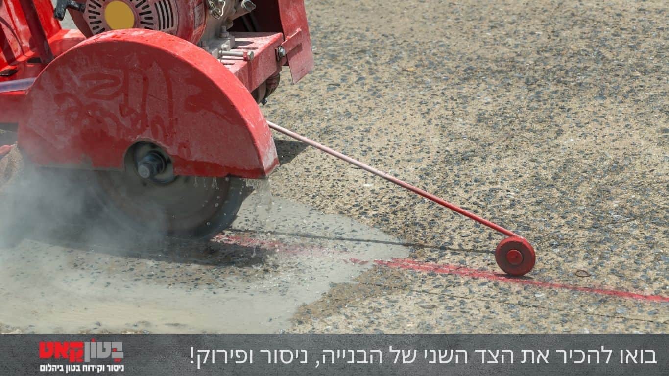 בואו להכיר את הצד השני של הבנייה, ניסור ופירוק!