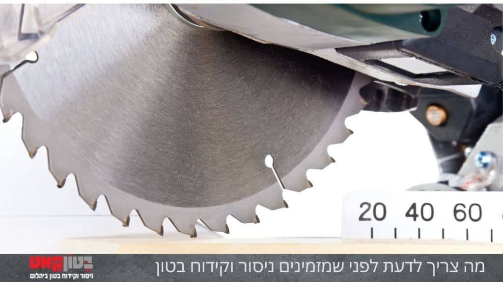 מה צריך לדעת לפני שמזמינים ניסור וקידוח בטון