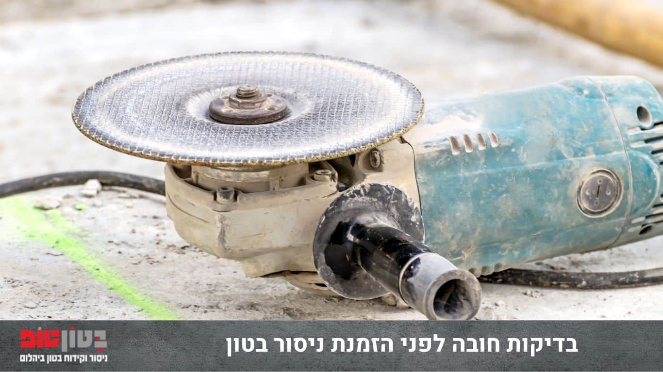 בדיקות חובה לפני הזמנת ניסור בטון