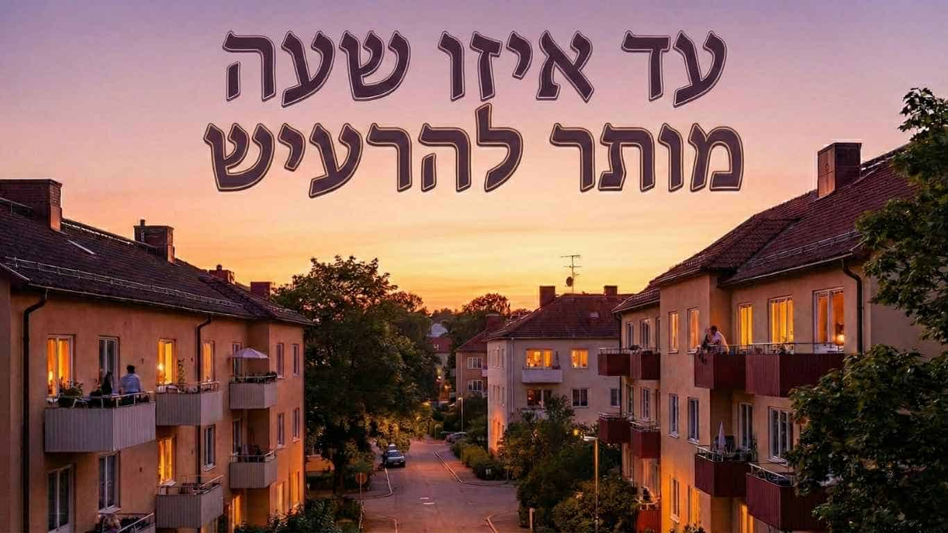 עד איזו שעה מותר להרעיש