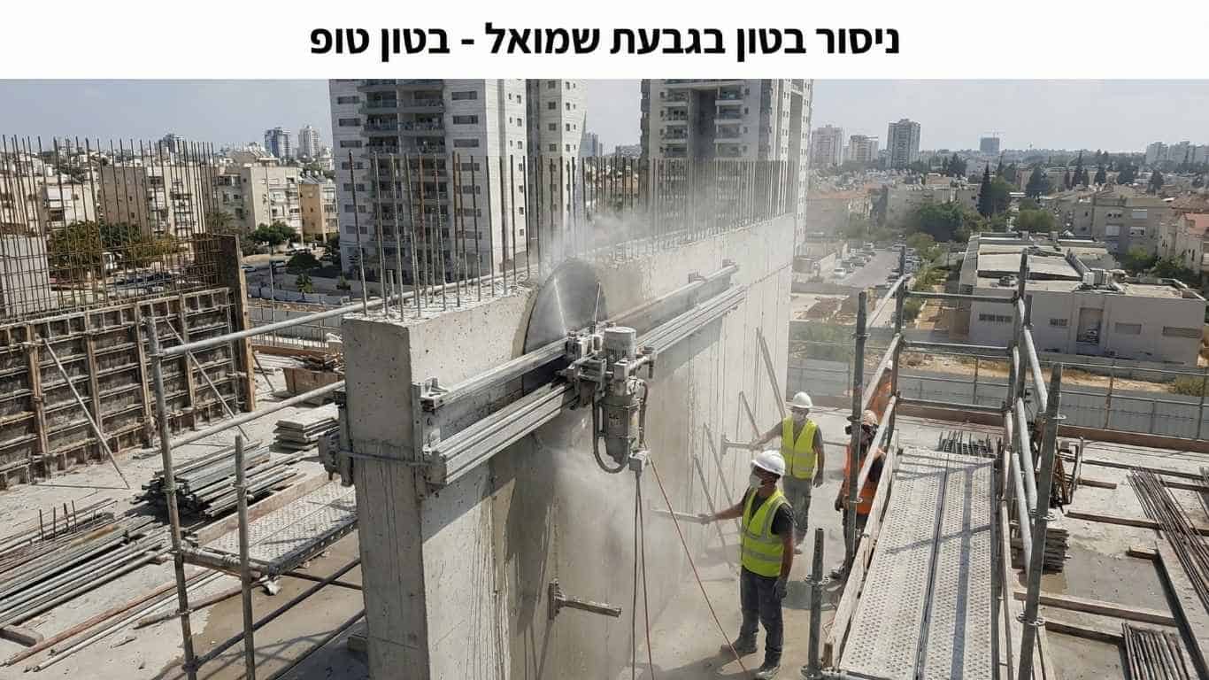 ניסור בטון בגבעת שמואל