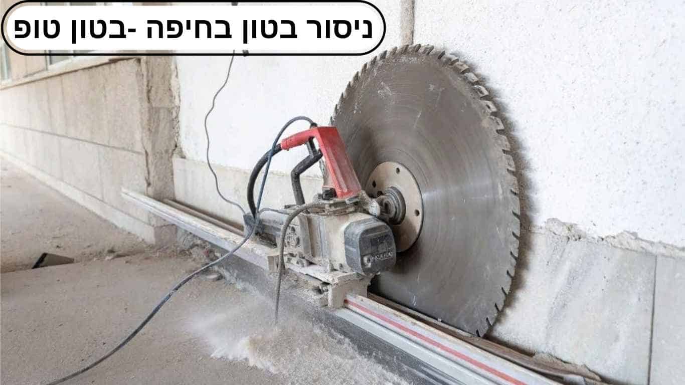 ניסור בטון בחיפה