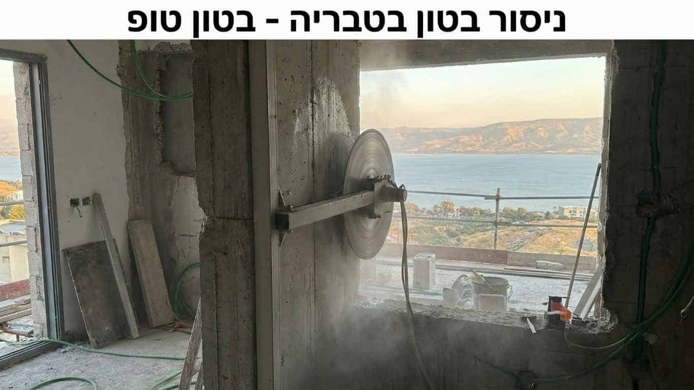 ניסור בטון בטבריה
