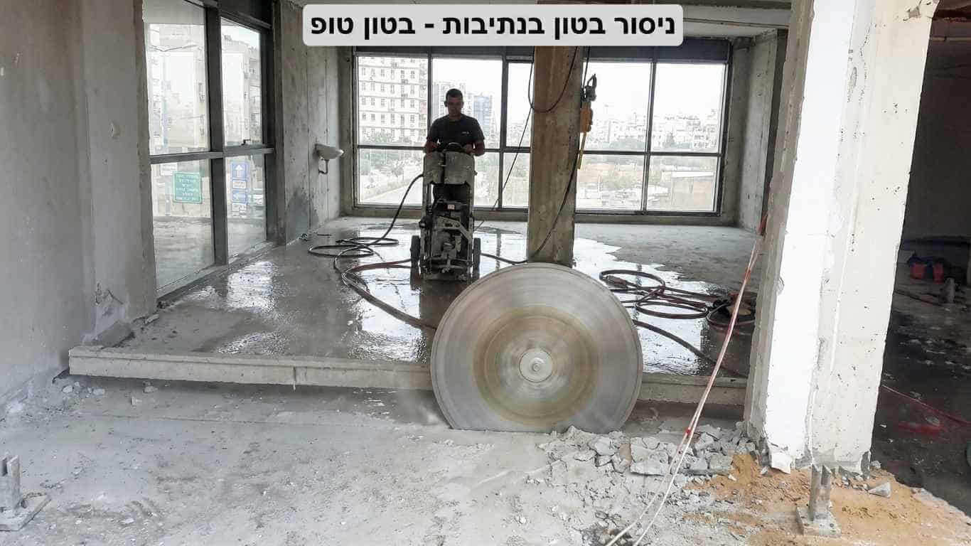 ניסור בטון בנתיבות
