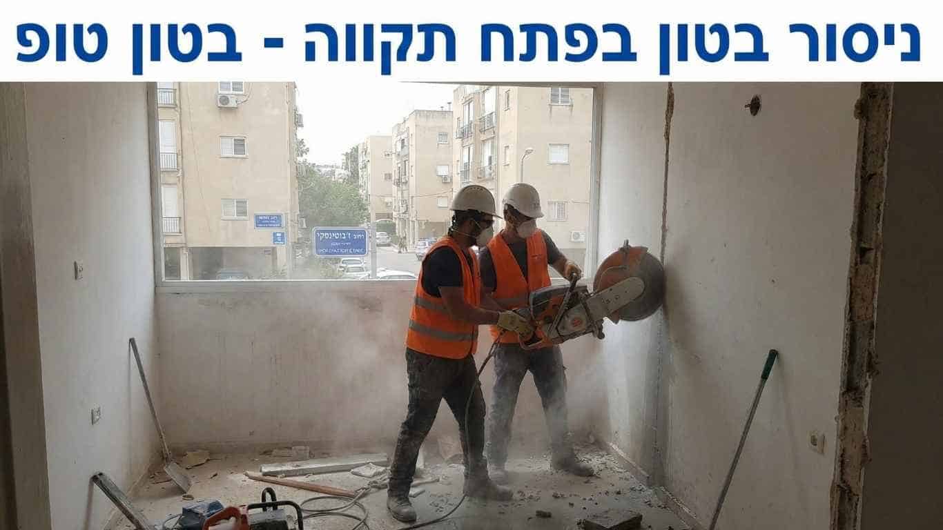 ניסור בטון בפתח תקווה