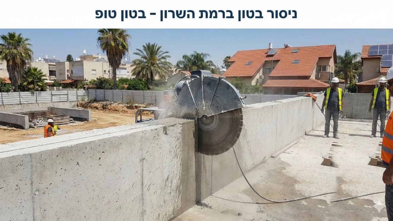 ניסור בטון ברמת השרון